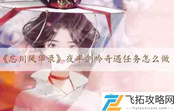 忘川风华录夜半剑吟奇遇任务怎么做