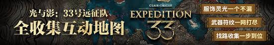 光与影33号远征队一周目强力构筑推荐方法