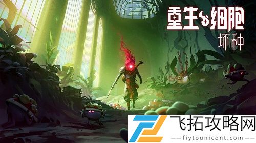 重生细胞怎么更新付费DLC坏种