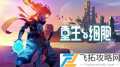 重生细胞为什么不能自动回血