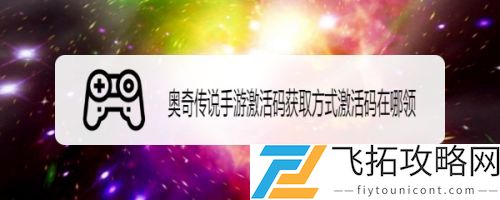 奥奇传说手游激活码获取方式