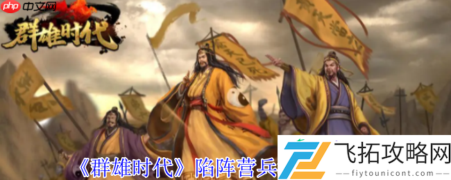 地形战场破阵战术全公开