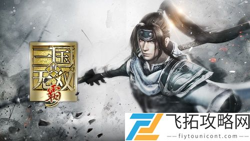 真三国无双霸怎么让士兵跟着你