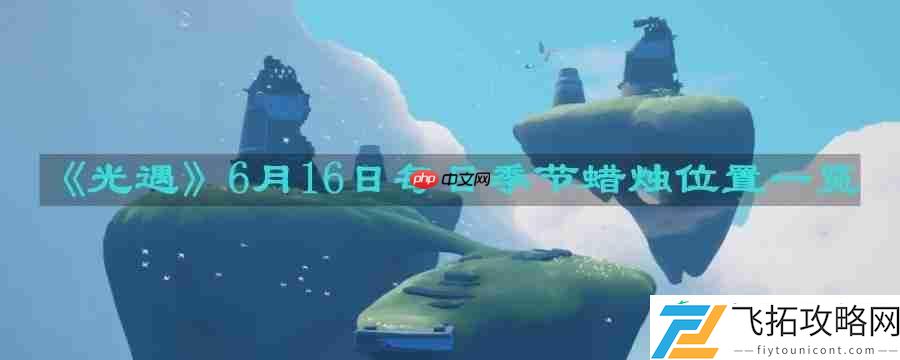 6月16日每日季节蜡烛位置一览