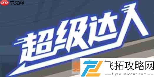 摸鱼小能手通关攻略