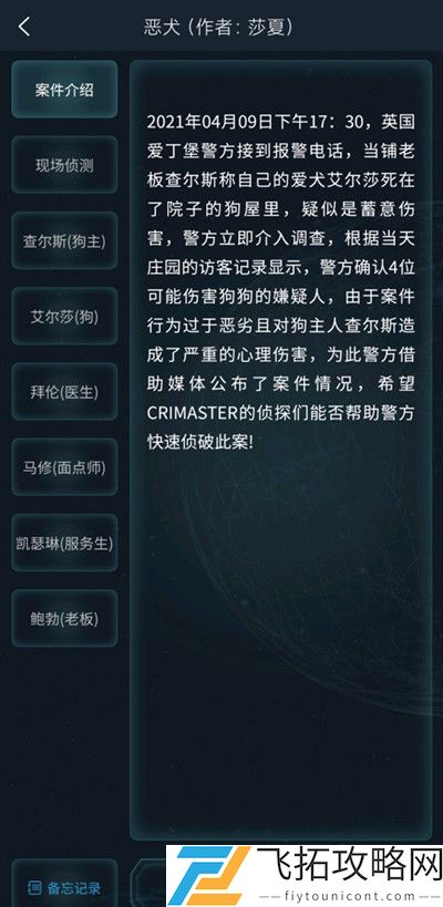 犯罪大师恶犬答案是什么