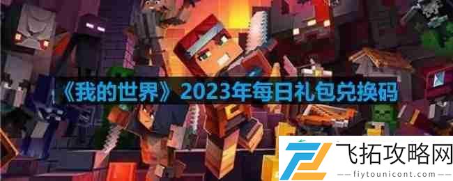 mc2023年4月24日兑换码