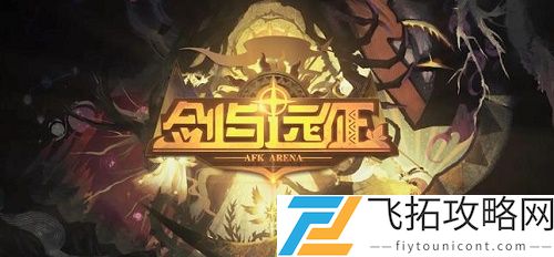 剑与远征世界地图音符彩蛋位置大全