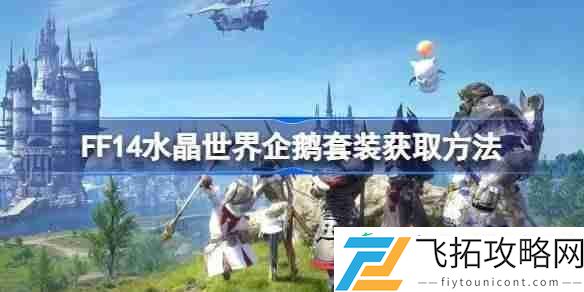 FF14水晶世界企鹅套装获取方法