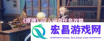 原神深入调查通关方法