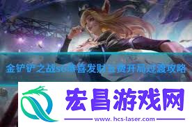 金铲铲之战恭喜发财五费开局技巧攻略