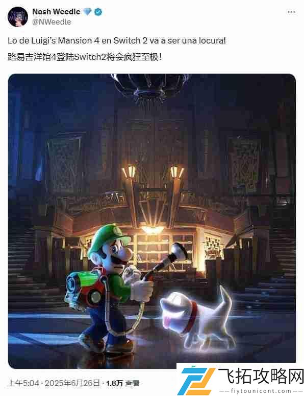 路易吉洋馆4Switch2版传闻再起！爆料人称表现惊艳