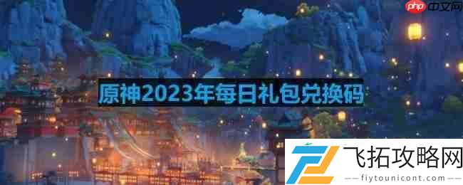 2023年6月29日兑换码