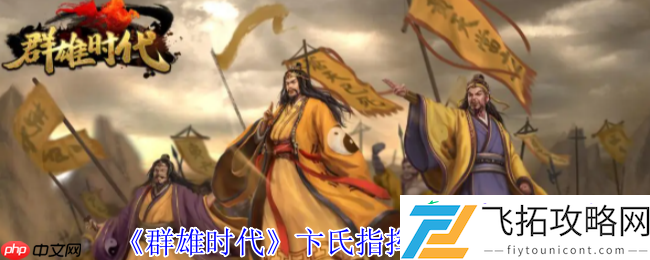 母仪天下溃逃流实战搭配指南