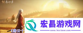 燕云十六声如何完成铁锈味的月亮任务