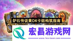 炉石传说黄DK卡组构筑方法分享