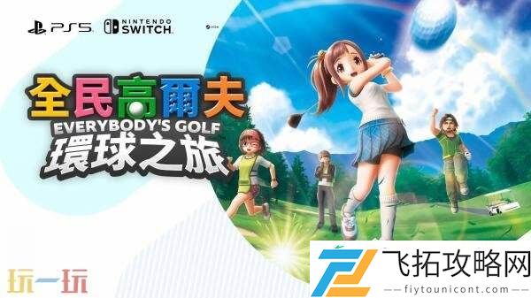 环球之旅游戏概览预告片发布