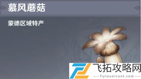 原神慕风蘑菇采集地点在哪分布图