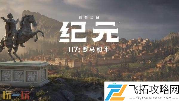 纪元117