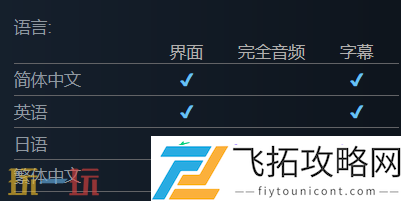 游戏支持语言一览