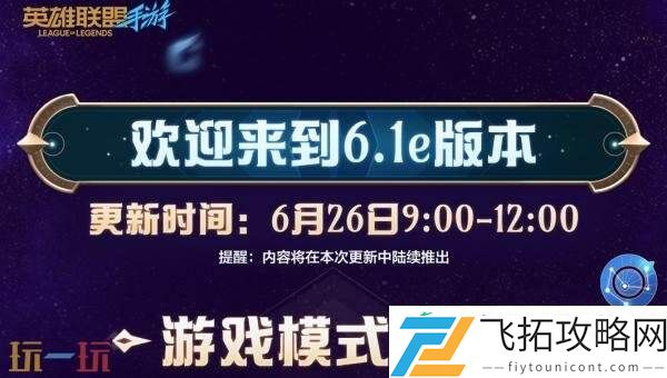 英雄联盟手游6月26日6.1e版本更新汇总