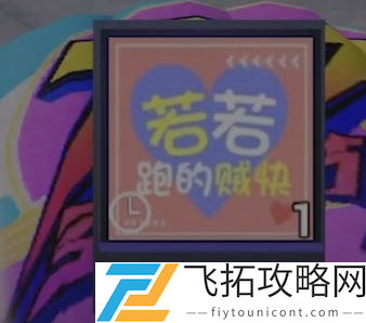 和平精英若若语音包跑的贼快是永久的吗