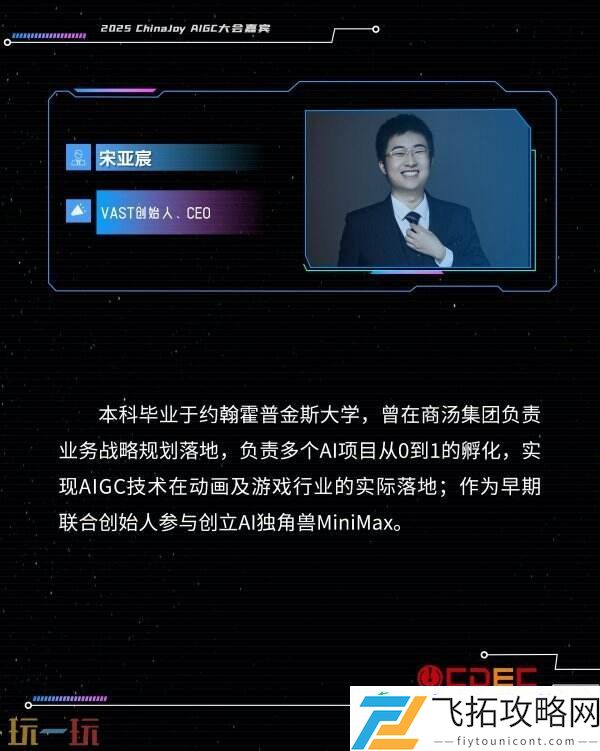 ChinaJoy-AIGC大会第二批演讲嘉宾正式公布！
