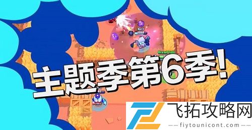 荒野乱斗第六季流彩英雄预告视频