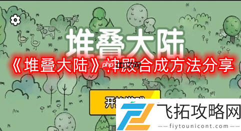 神殿合成方法分享