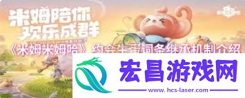 米姆米姆哈约会生蛋词条继承规则详解