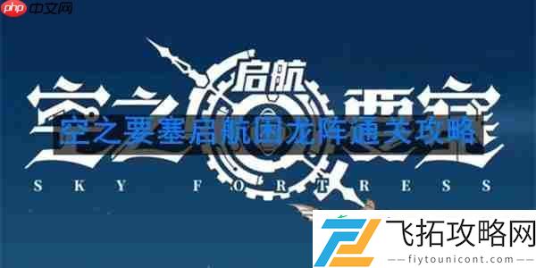 困龙阵第40关要怎么移动