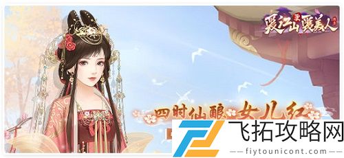 爱江山更爱美人四时仙酿兑换攻略