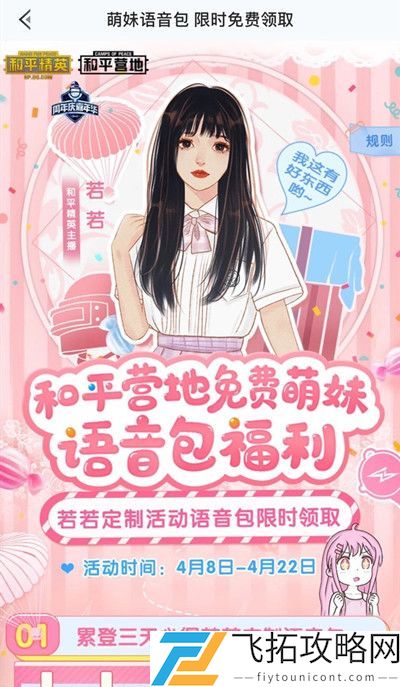 和平精英主播若若语音包怎么获得