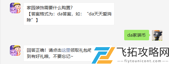 天天爱消除家园装饰需要什么购置