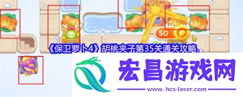 保卫萝卜4胡桃夹子第五十三关过关方法