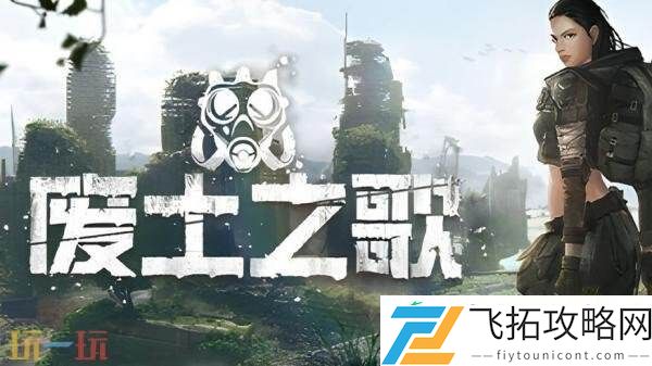 肉鸽牌组构建文字冒险RPG废土之歌现已正式发售