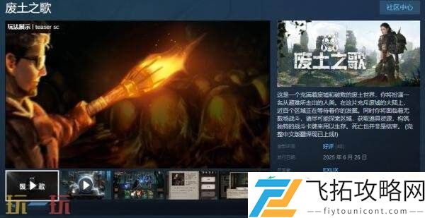 肉鸽牌组构建文字冒险RPG废土之歌现已正式发售