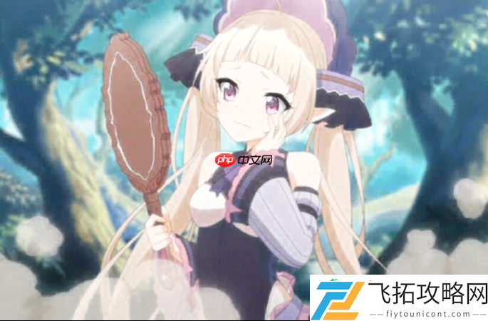 公主连结镜子介绍
