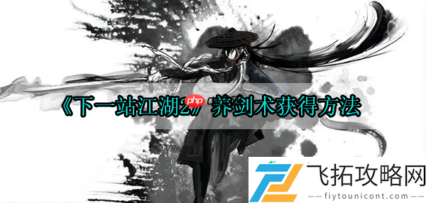 下一站江湖2养剑术获得方法