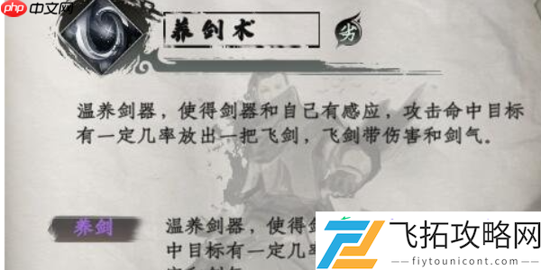 下一站江湖2养剑术获得方法
