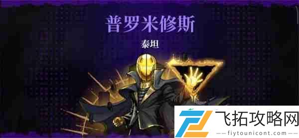 霓虹深渊无限普罗米修斯怎么打