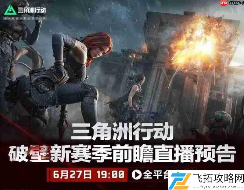 三角洲行动破壁前瞻直播新版本内容前瞻一览