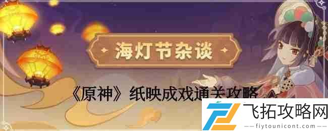 纸映成戏第三天通关攻略