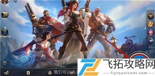 LOL手游极地大乱斗模式在哪进