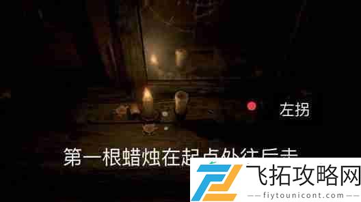 蜡烛人第一章第一关图文攻略