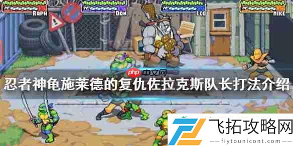 忍者神龟施莱德的复仇佐拉克斯队长打法介绍