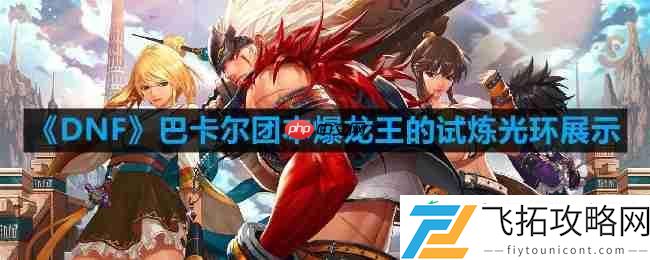 巴卡尔团本爆龙王的试炼光环展示