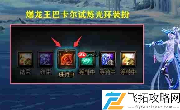 巴卡尔团本爆龙王的试炼光环展示