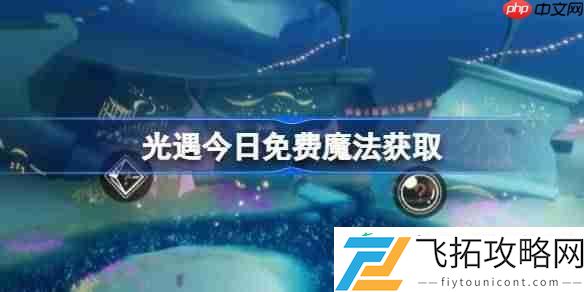 光遇6月26日免费魔法收集攻略