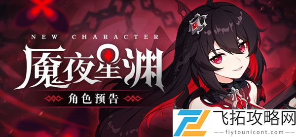 崩坏3魇夜星渊什么时候出